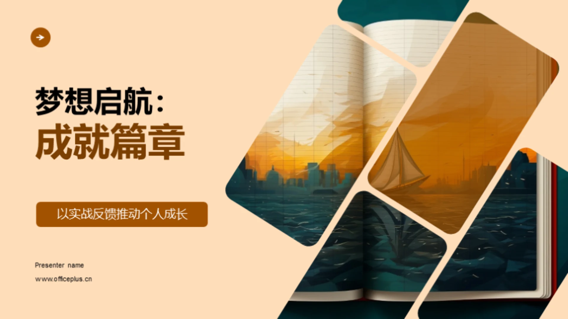 梦想启航:成就篇章