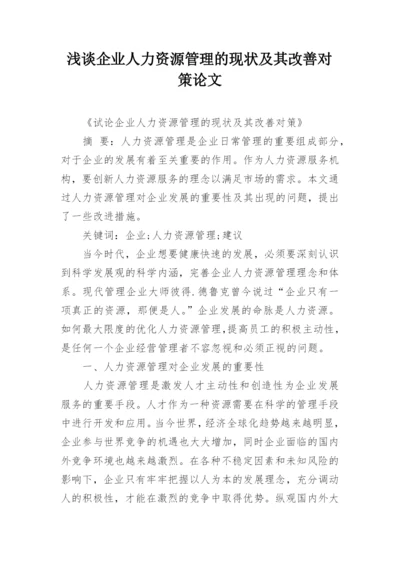浅谈企业人力资源管理的现状及其改善对策论文.docx