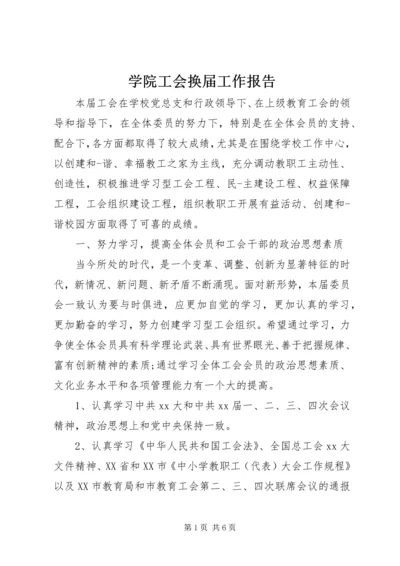 学院工会换届工作报告 (2).docx