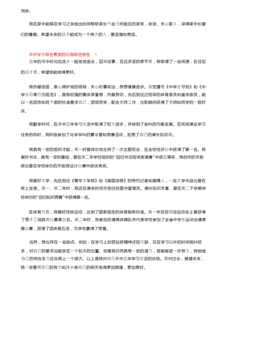 高中学生综合素质的自我陈述报告范文（通用5篇）.docx