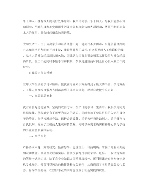 精编毕业生生活上自我鉴定满分参考范文合集.docx