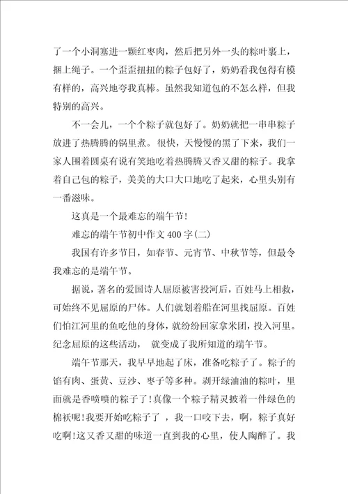 难忘的端午节初中作文400字5篇