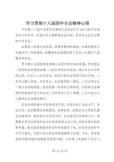 学习贯彻十八届四中全会精神心得.docx