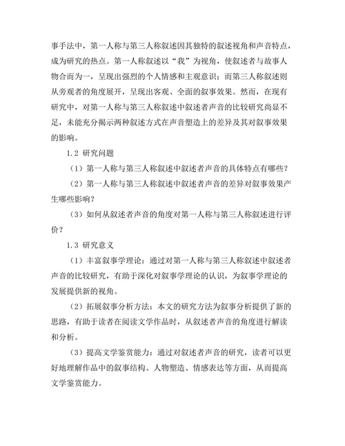叙述者的声音：第一人称与第三人称的比较