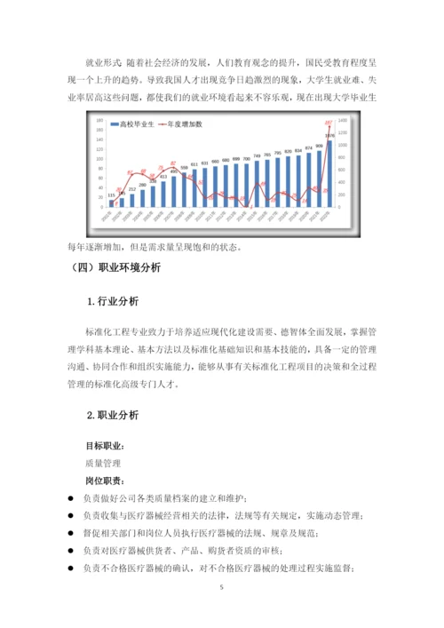 12页4800字标准化工程专业职业生涯规划.docx