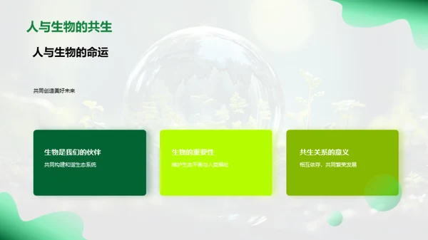 共融地球家园