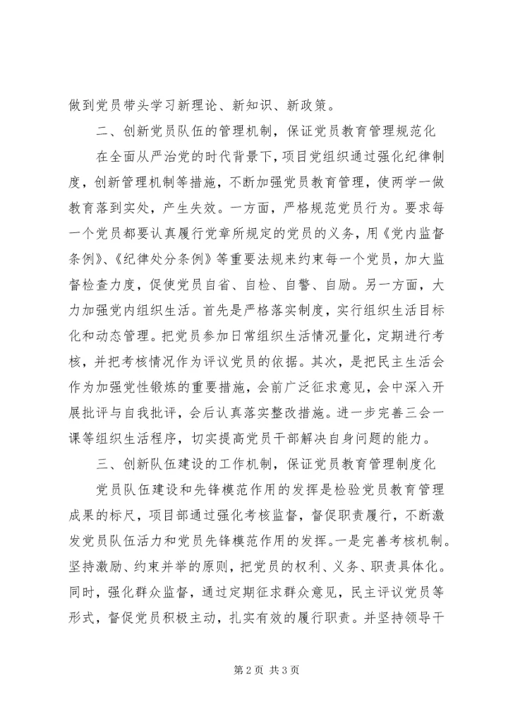 推进“两学一做”创新党员教育管理机制党支部工作经验.docx
