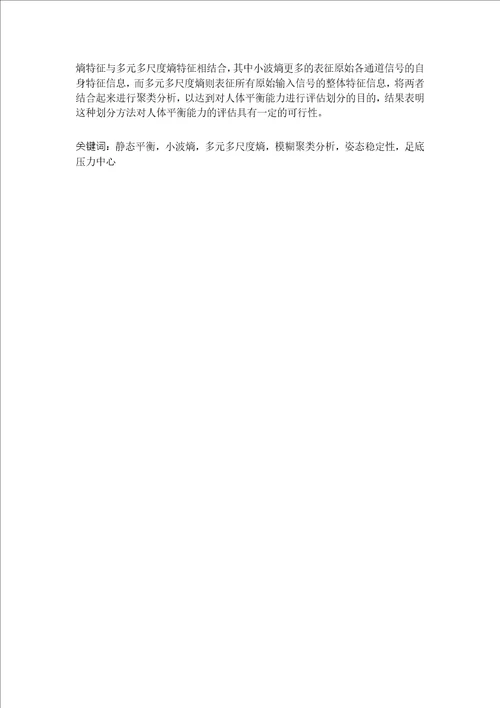 基于视觉和本体感觉阻断的人体静态平衡能力的评估研究控制理论与控制工程专业毕业论文