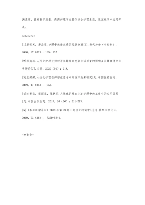 人性化护理教学对提高学生护理素质的影响.docx