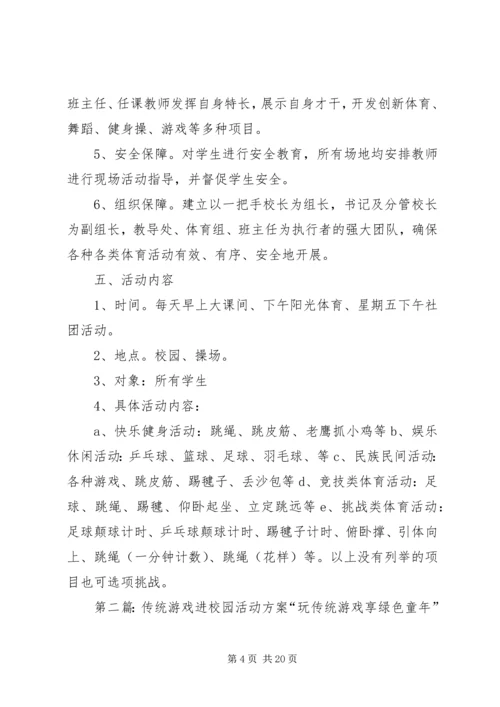 传统体育进校园活动方案.docx