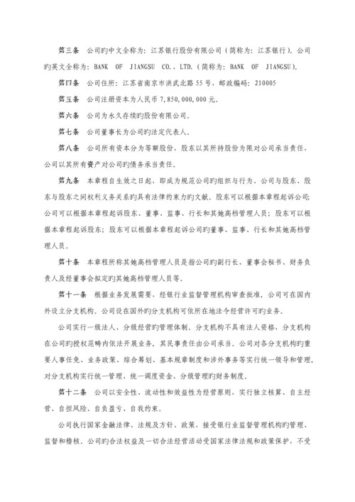江苏银行股份有限公司综合章程.docx