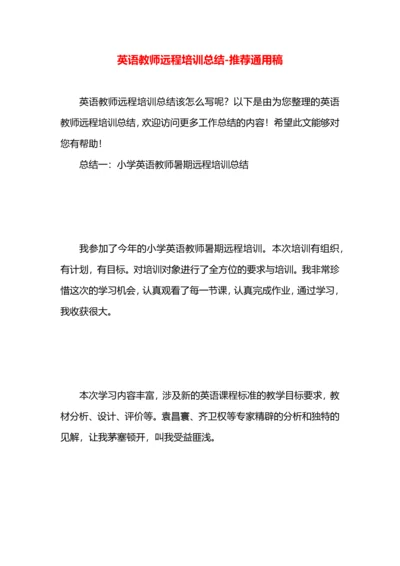 英语教师远程培训总结.docx