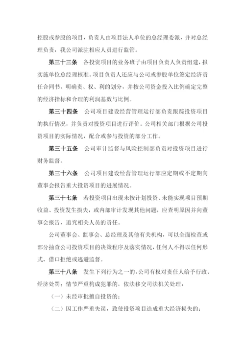 国有企业投资管理制度模版.docx