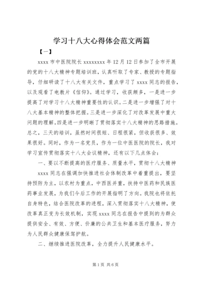 学习十八大心得体会范文两篇 (2).docx