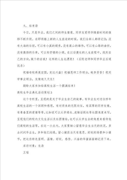 大学生毕业典礼活动策划