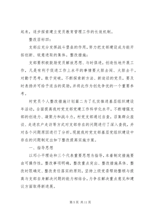 村党员个人整改措施计划.docx