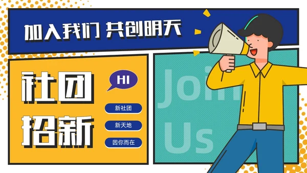 黄绿撞色卡通漫画风大学生社团活动招新通用PPT模板