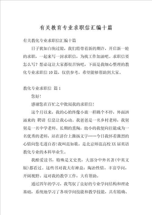 有关教育专业求职信汇编十篇