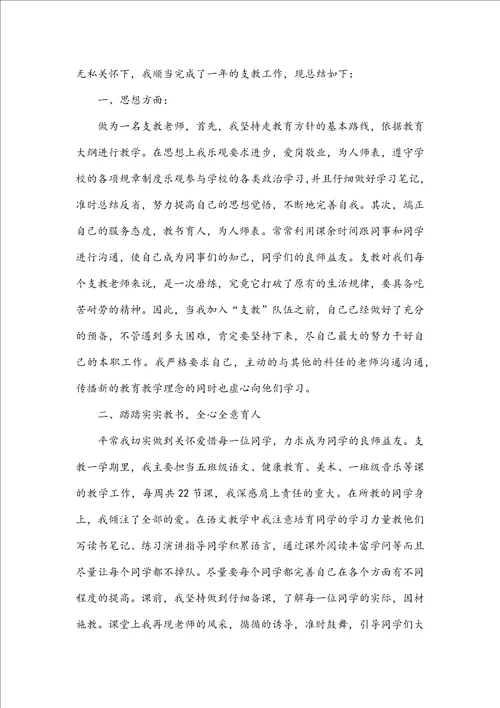 支教教师个人工作总结300字乡村教师支教个人总结五篇