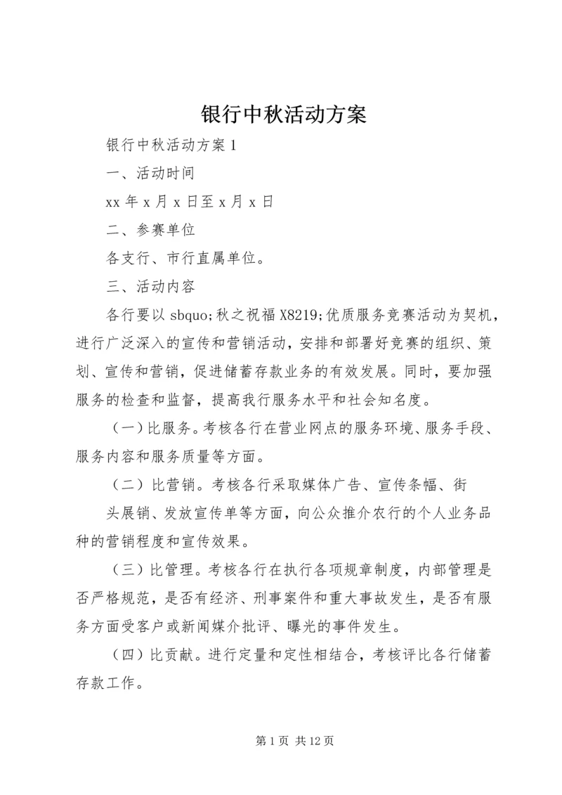 银行中秋活动方案.docx