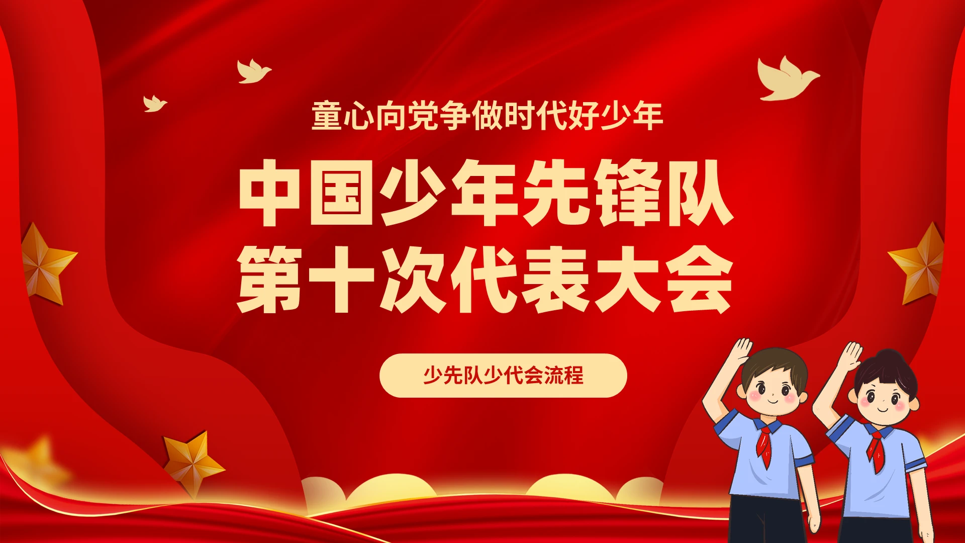 红色喜庆中国少年先锋队代表大会少先队少代会