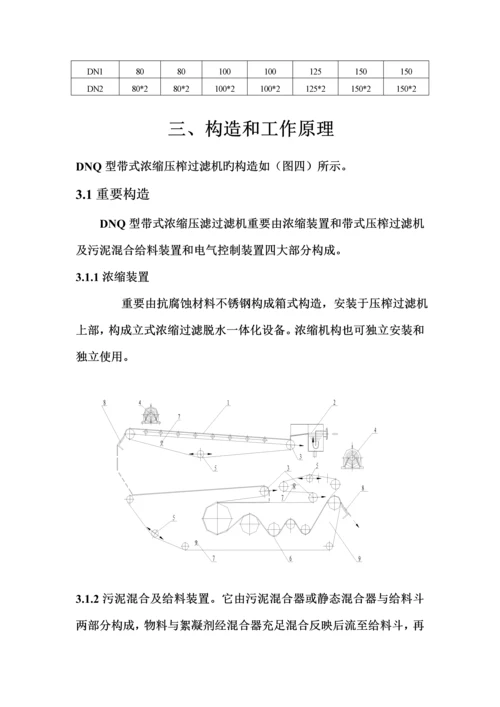 DNQ浓缩型带式压榨过滤机使用重点技术专项说明书.docx