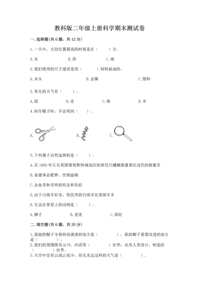 教科版二年级上册科学期末测试卷附参考答案【预热题】.docx