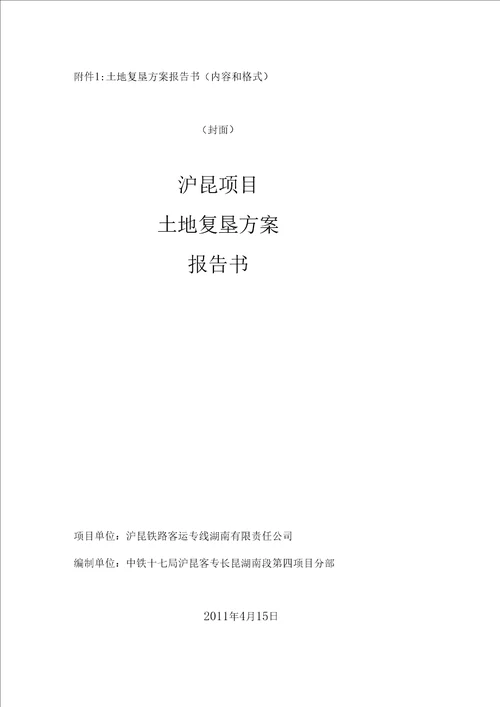 临时土地复垦方案