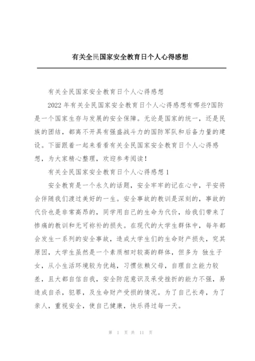 有关全民国家安全教育日个人心得感想.docx