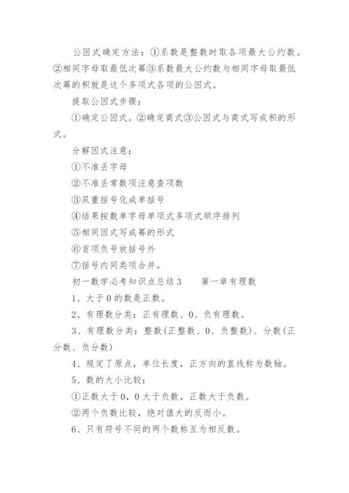 初一数学必考知识点总结.docx