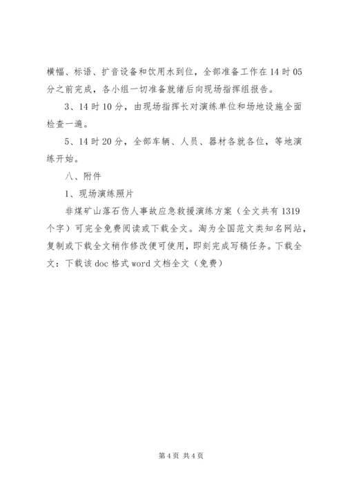 非煤矿山落石伤人事故应急救援演练方案 (2).docx