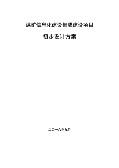 煤矿企业信息化建设集成方案.docx