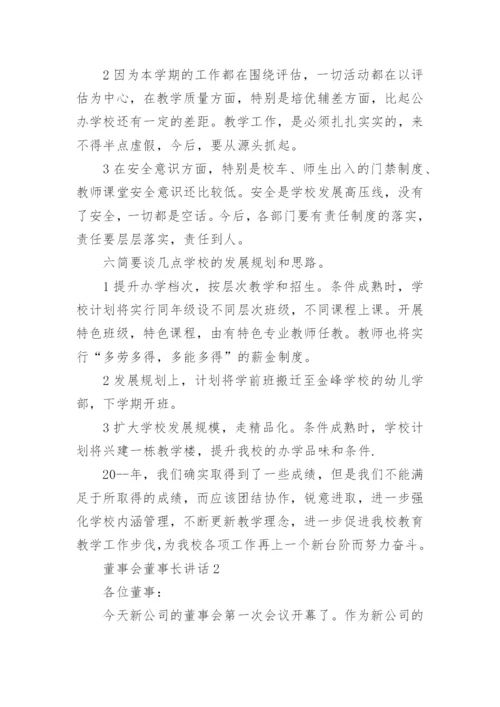 董事会董事长讲话精选范文.docx