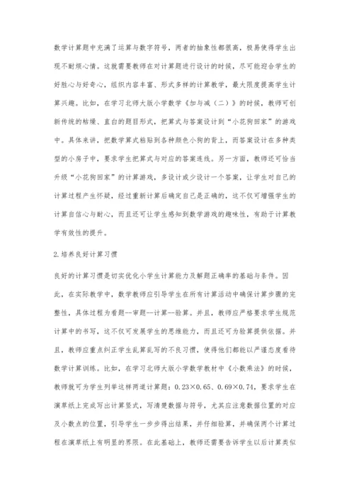 解析小学生计算能力的欠缺及培养策略.docx