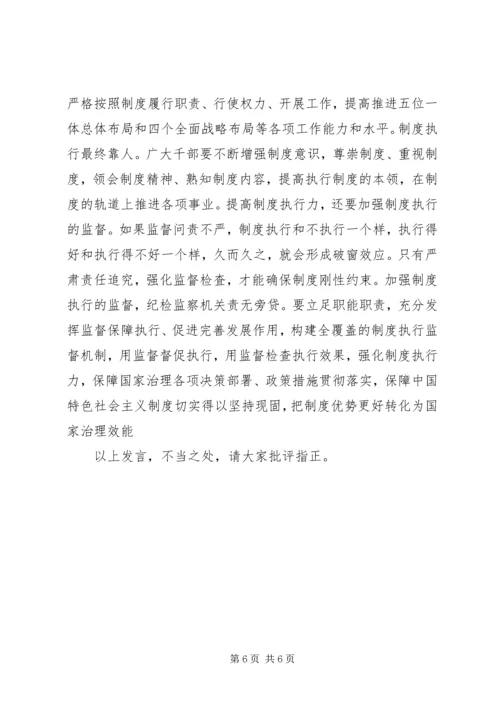 十九届四中全会精神专题研讨发言提纲.docx