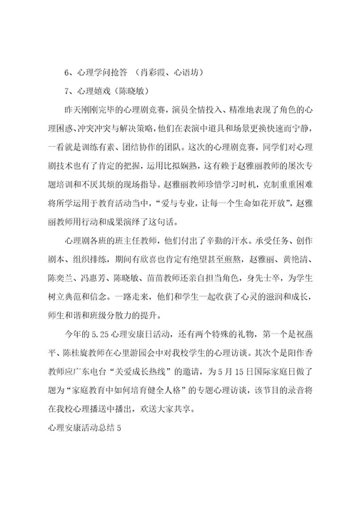心理健康活动总结(集合15篇)