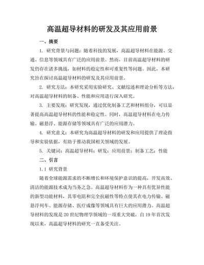 高温超导材料的研发及其应用前景