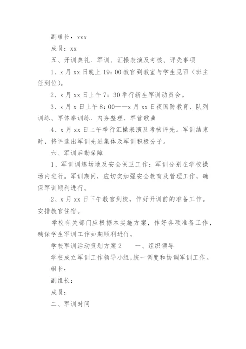 学校军训活动策划方案.docx