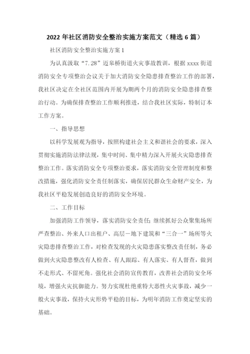2022年社区消防安全整治实施方案范文(精选6篇).docx