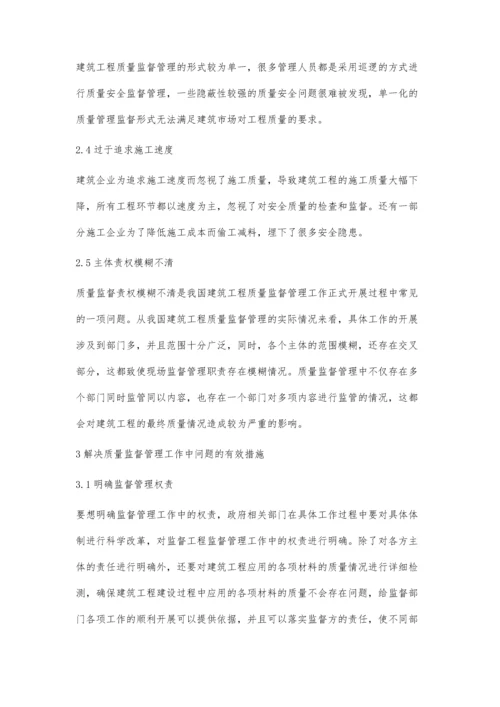 建筑工程质量监督管理存在的问题及解决对策.docx