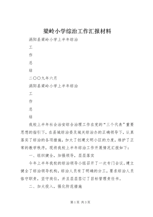 梁岭小学综治工作汇报材料 (3).docx