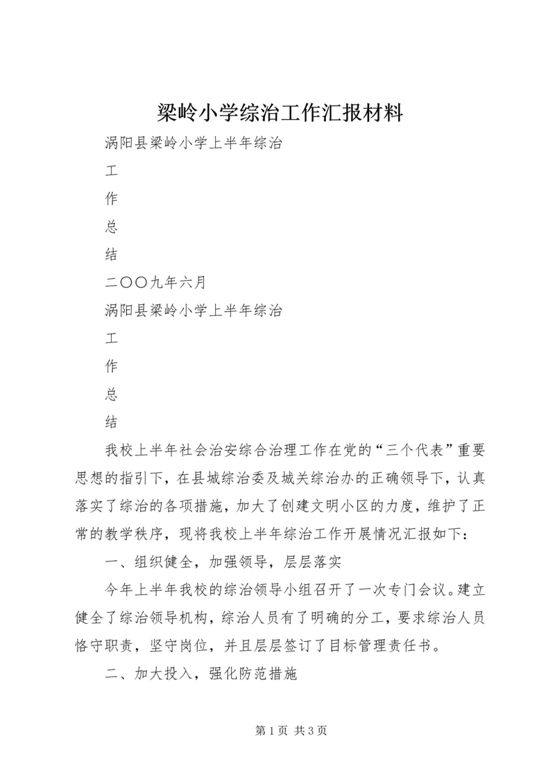 梁岭小学综治工作汇报材料 (3).docx