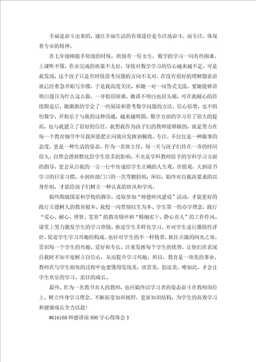 教师师德讲座800字心得体会5篇