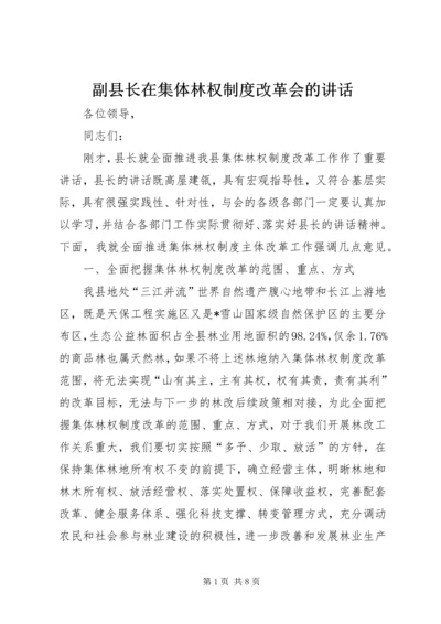 副县长在集体林权制度改革会的讲话.docx