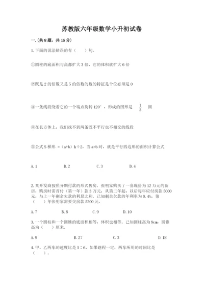 苏教版六年级数学小升初试卷附答案【完整版】.docx