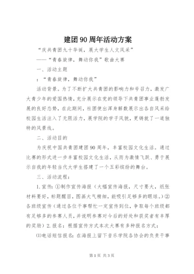 建团90周年活动方案.docx