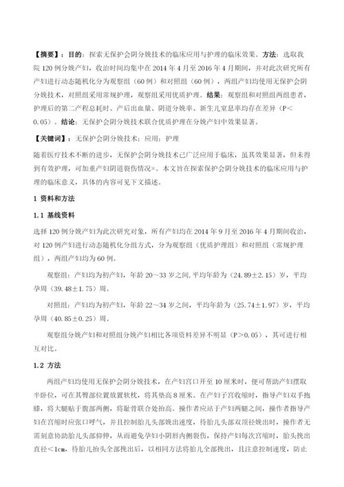 无保护会阴分娩技术的临床应用与护理分析.docx