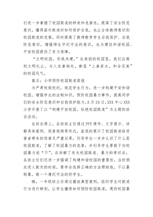 小学预防校园欺凌简报范文精选五篇.docx