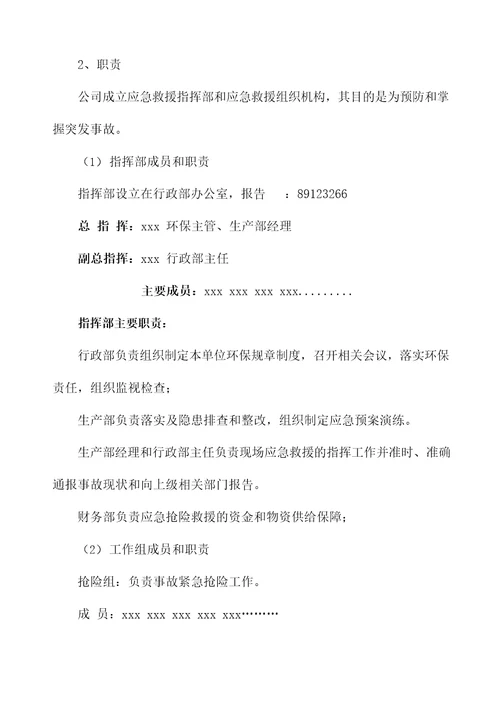 环境污染突发事故应急预案