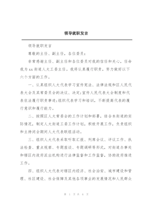 领导就职发言.docx